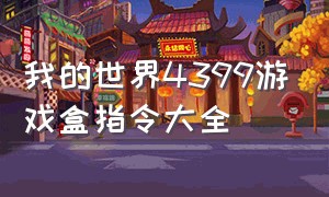 我的世界4399游戏盒指令大全