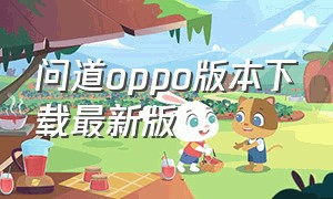 问道oppo版本下载最新版