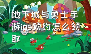 地下城与勇士手游ios预约怎么领取