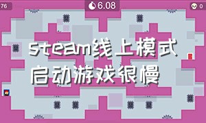 steam线上模式启动游戏很慢