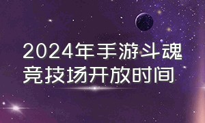 2024年手游斗魂竞技场开放时间