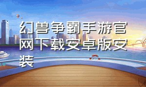 幻兽争霸手游官网下载安卓版安装