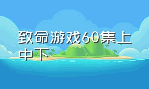 致命游戏60集上中下