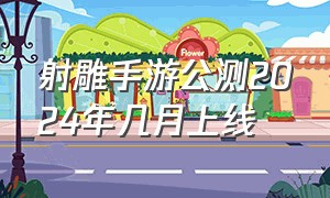 射雕手游公测2024年几月上线