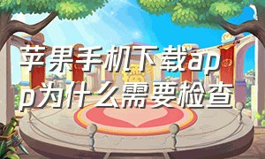 苹果手机下载app为什么需要检查