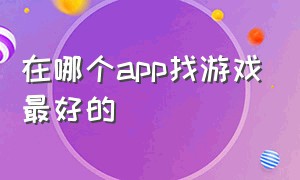 在哪个app找游戏最好的