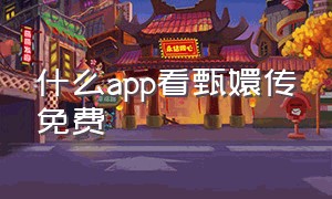 什么app看甄嬛传免费