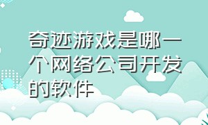 奇迹游戏是哪一个网络公司开发的软件