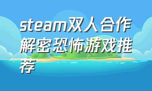 steam双人合作解密恐怖游戏推荐