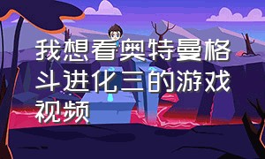 我想看奥特曼格斗进化三的游戏视频