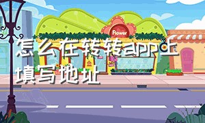 怎么在转转app上填写地址