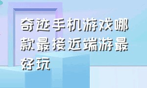 奇迹手机游戏哪款最接近端游最好玩