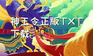 神王令正版TXT下载