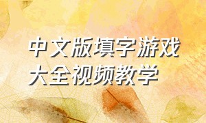 中文版填字游戏大全视频教学