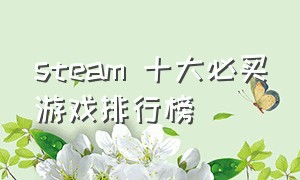 steam 十大必买游戏排行榜