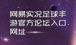 网易实况足球手游官方论坛入口网址