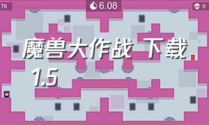 魔兽大作战 下载 1.5