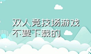 双人竞技场游戏不要下载的