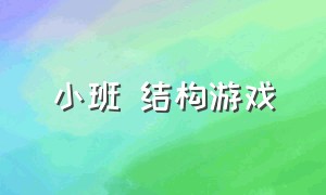 小班 结构游戏