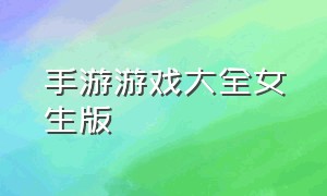 手游游戏大全女生版