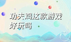 功夫鸡这款游戏好玩吗