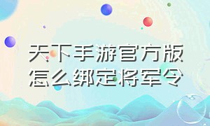 天下手游官方版怎么绑定将军令