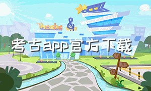 考古app官方下载