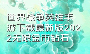 世界战争英雄手游下载最新版2022无限金币钻石