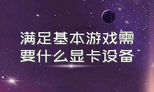 满足基本游戏需要什么显卡设备