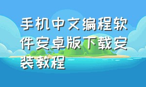 手机中文编程软件安卓版下载安装教程