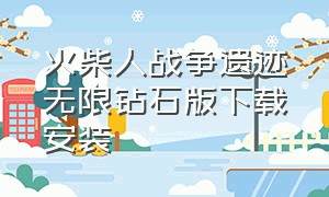 火柴人战争遗迹无限钻石版下载安装