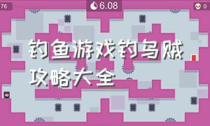 钓鱼游戏钓乌贼攻略大全