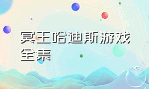 冥王哈迪斯游戏全集