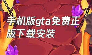 手机版gta免费正版下载安装