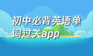 初中必背英语单词过关app