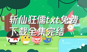 斩仙狂儒txt免费下载全集完结