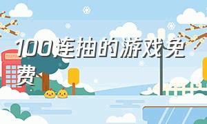 100连抽的游戏免费