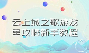 云上城之歌游戏里攻略新手教程