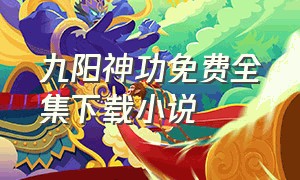 九阳神功免费全集下载小说