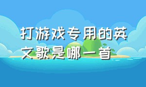 打游戏专用的英文歌是哪一首