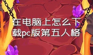 在电脑上怎么下载pc版第五人格