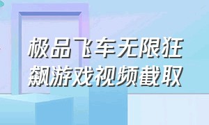 极品飞车无限狂飙游戏视频截取