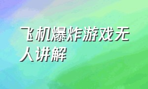 飞机爆炸游戏无人讲解