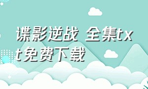 谍影逆战 全集txt免费下载