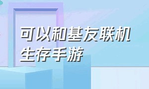 可以和基友联机生存手游