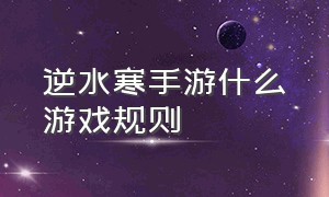 逆水寒手游什么游戏规则