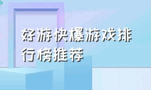 好游快爆游戏排行榜推荐