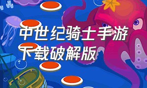 中世纪骑士手游下载破解版