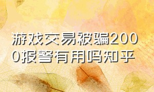 游戏交易被骗2000报警有用吗知乎