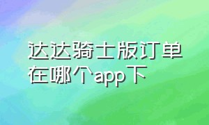 达达骑士版订单在哪个app下